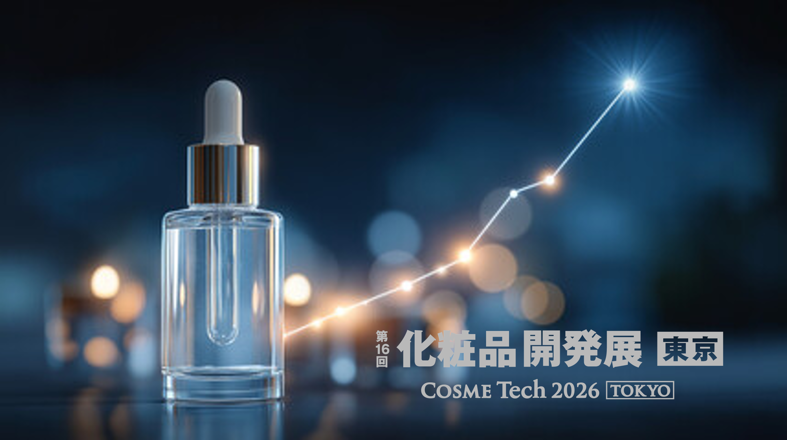 第16回　化粧品開発展（東京）出展のご案内